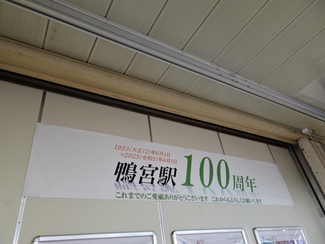鴨宮駅100周年