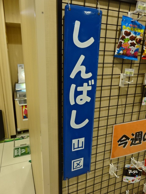 柱取り付け式 (NewDays新橋北改札内)