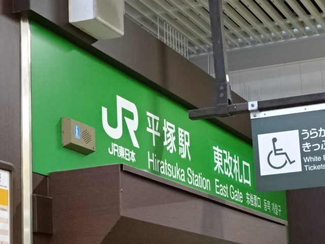 第1種 (東改札口)