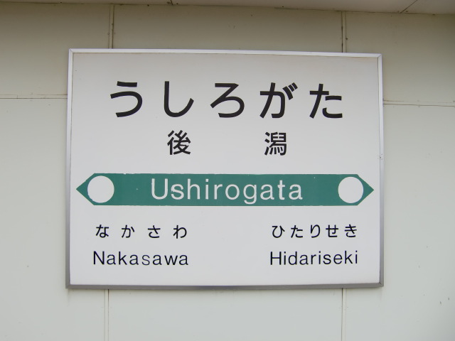 棒線駅ホーム
