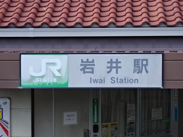 駅名板 (駅舎ホーム側)