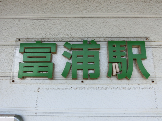 駅名板 (駅舎ホーム側壁面)