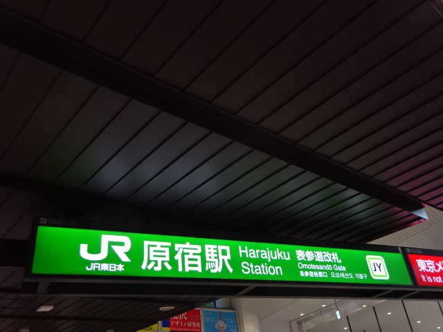 第1種 (表参道改札)