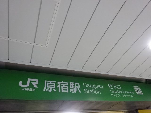 第1種 (竹下口改札)