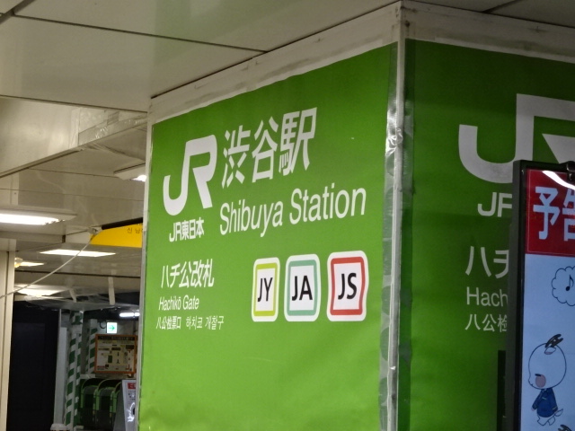 第1種 (ハチ公改札口)