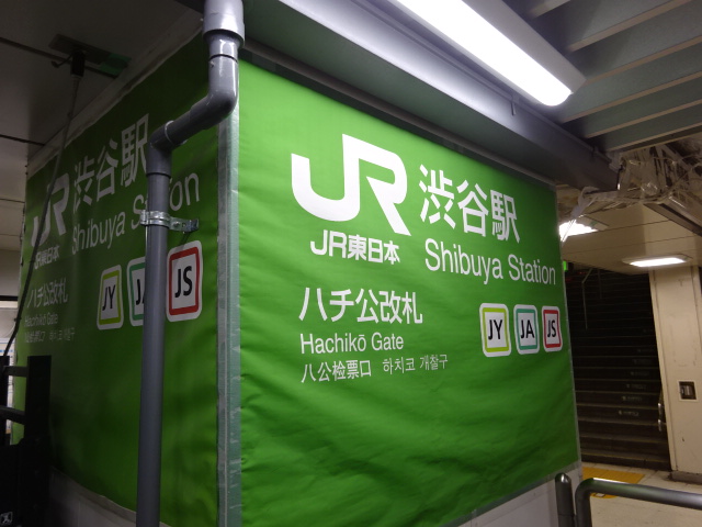 第1種 (ハチ公改札口)