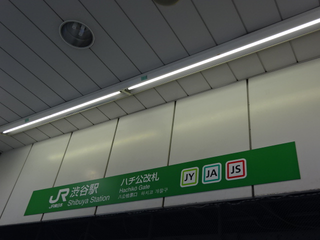 第1種 (ハチ公改札口)