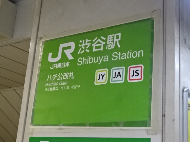 第1種 (ハチ公改札口)