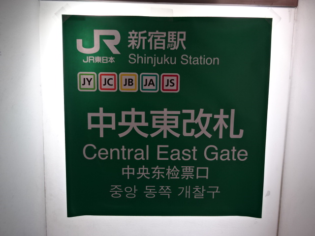 第1種 (中央東改札)