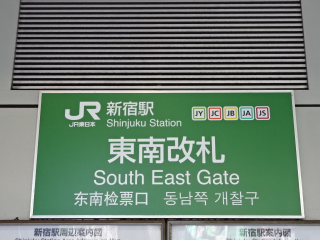 第1種 (東南改札)