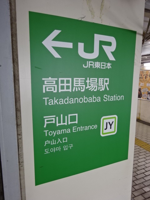 第1種 (戸山口改札)