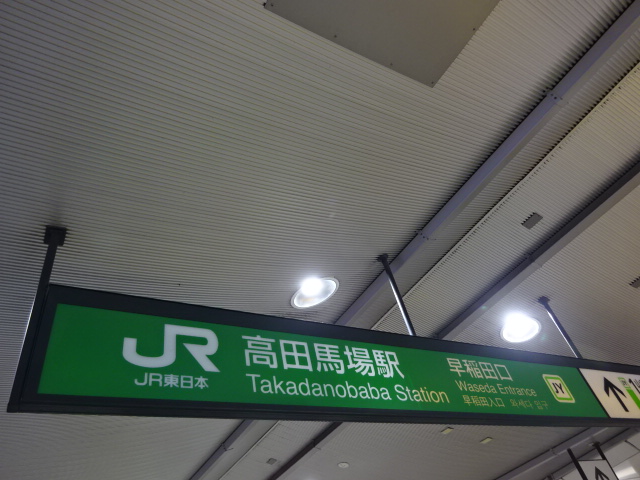 第1種 (早稲田口改札)