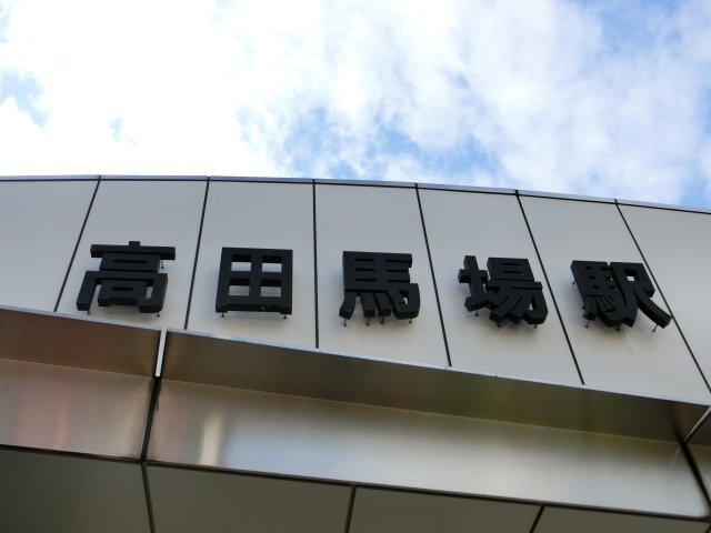 第1種 (早稲田口)