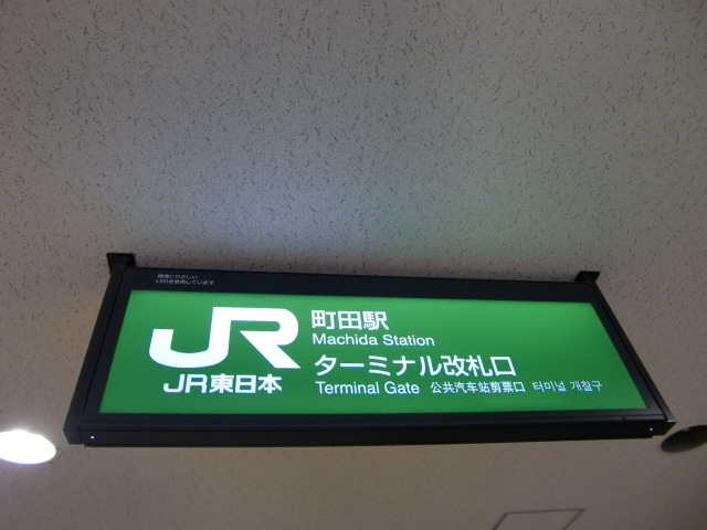 第1種 (ターミナル改札口)