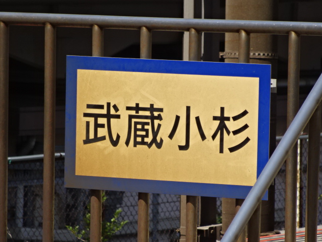 駅名板 (横浜方)