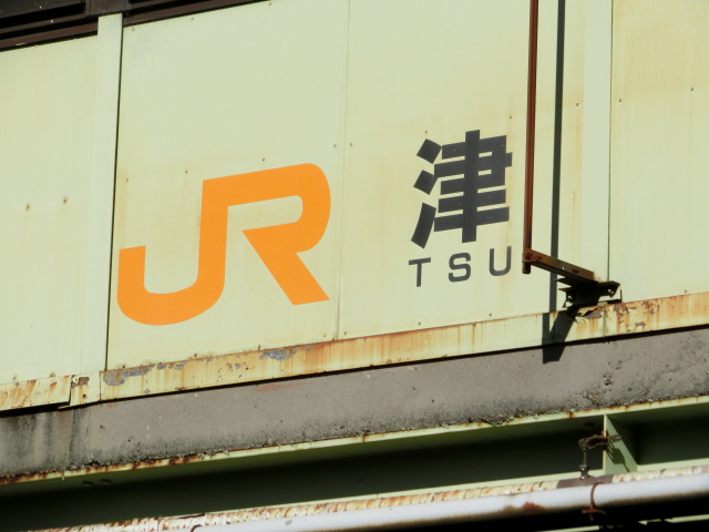 跨線橋に書かれた駅名