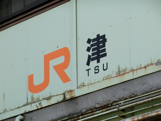 跨線橋に書かれた駅名