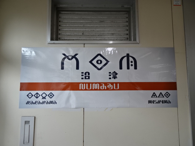 幻日のヨハネ (改札内南口改札付近)