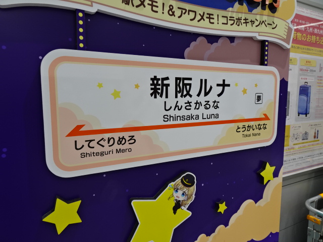 新阪ルナパネル 改札内コンコース
