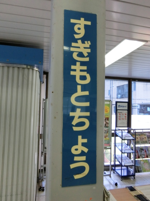 柱取り付け式 (西口駅舎内)