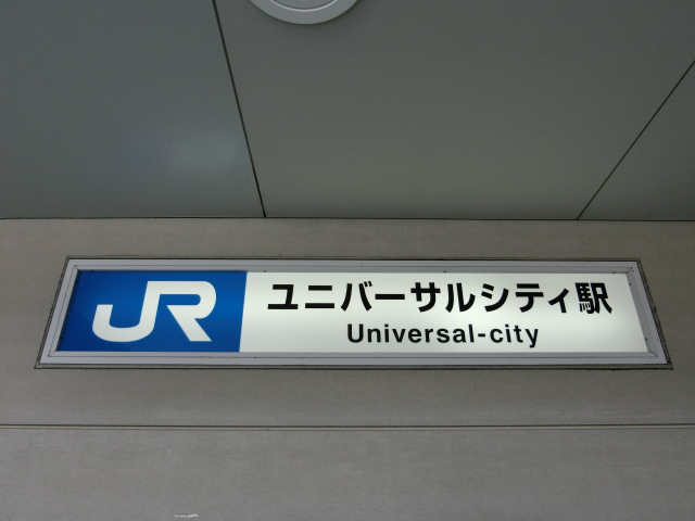 第1種 (ユニバーサルシティポート側)