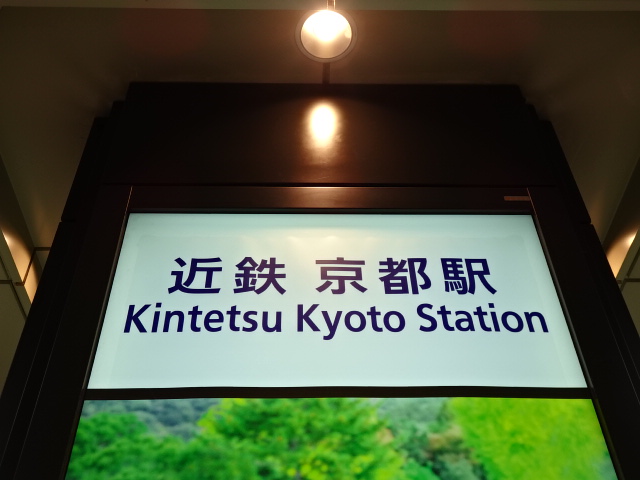 第1種 (近鉄改札口)