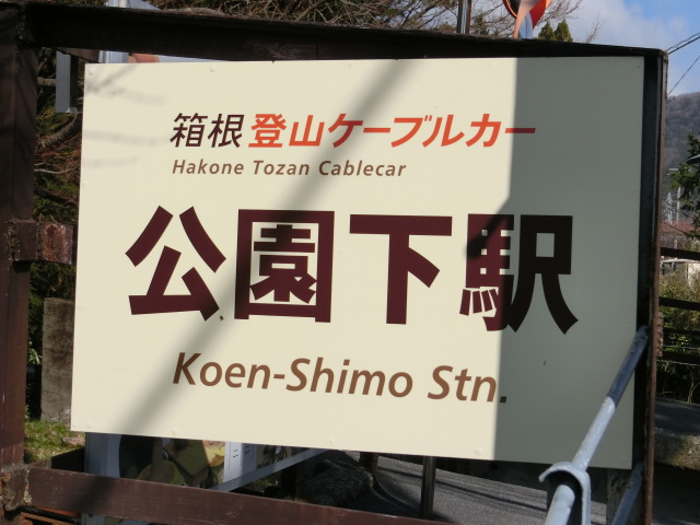 第1種 (南側出入口) [早雲山方]