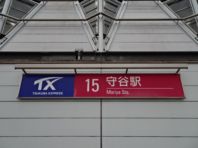 第1種 (中央西口 (つくばエクスプレス))