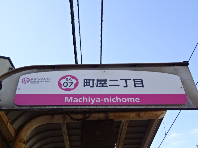 第1種 (上りホーム) [東側]