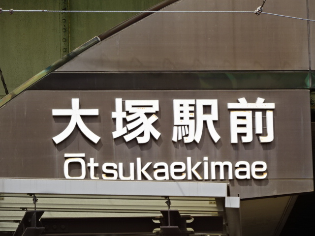 第1種 (上りホーム)