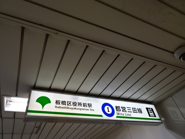 第1種 (板橋区役所方面改札EV)