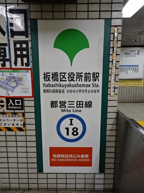 第1種 (板橋区役所方面改札)