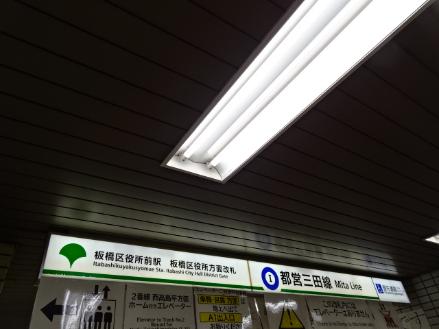 第1種 (板橋区役所方面改札)