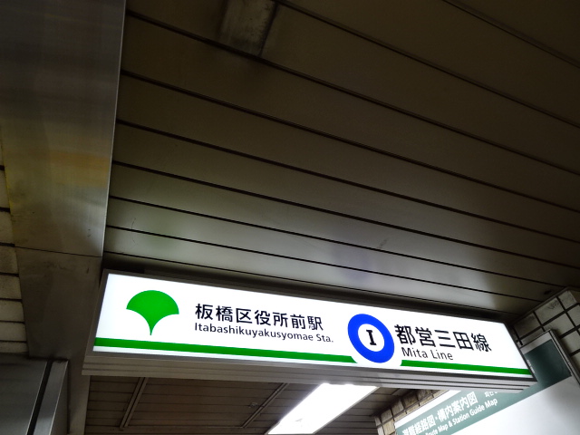 第1種 (板橋区役所方面改札)