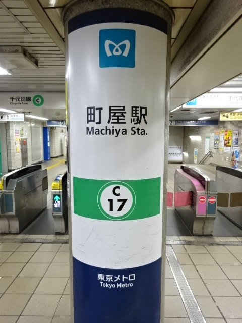 第1種 (町屋方面改札)