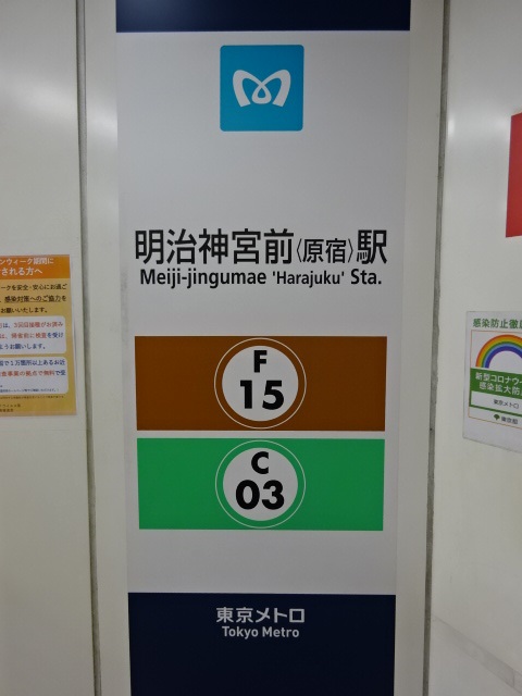 第1種 (神宮前交差点方面改札)