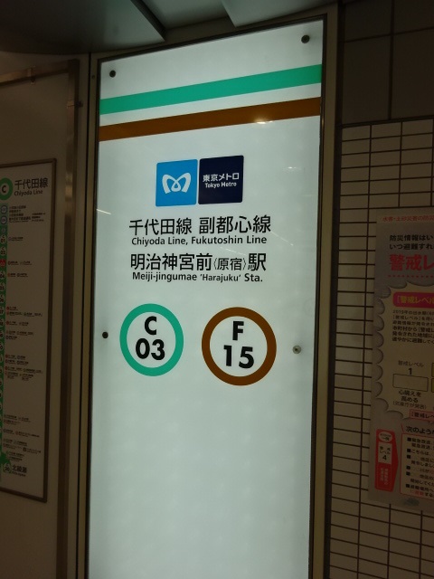 第1種 (神宮前交差点方面改札)