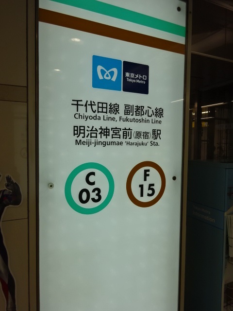 第1種 (神宮前交差点方面改札)