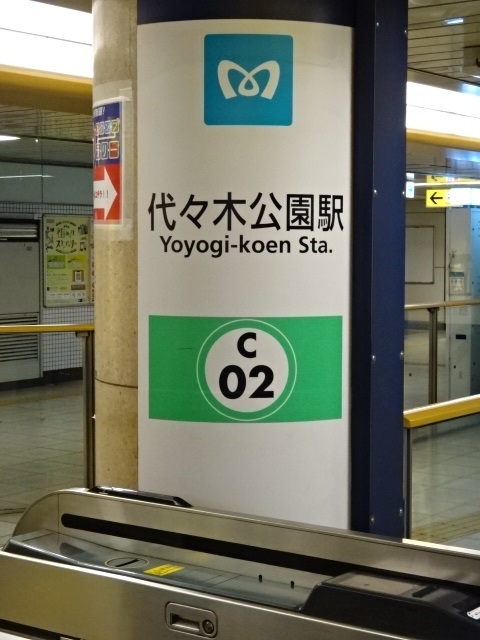 第1種 (代々木公園方面改札)