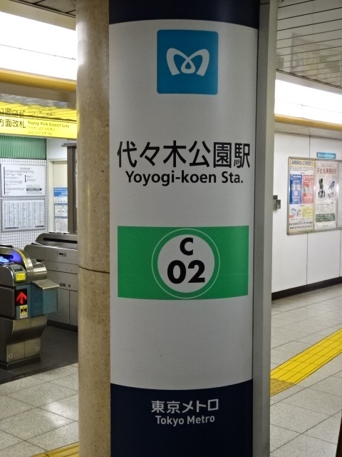 第1種 (代々木公園方面改札)