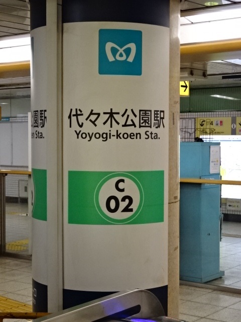 第1種 (代々木公園方面改札)
