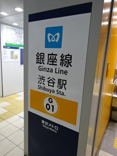 第1種 (ヒカリエ方面改札)