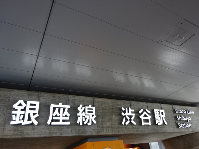 第1種 (明治通り方面改札)