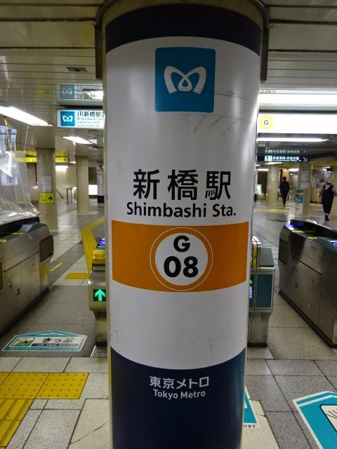 第1種 (JR新橋駅方面改札)