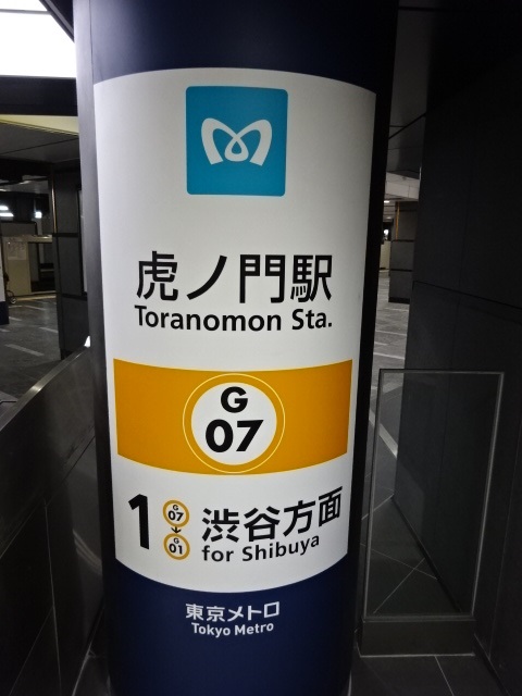 第1種 (虎ノ門交差点方面改札 (1番線))