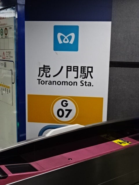 第1種 (虎ノ門交差点方面改札 (1番線))