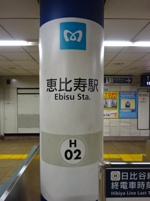 第1種 (恵比寿公園方面改札)