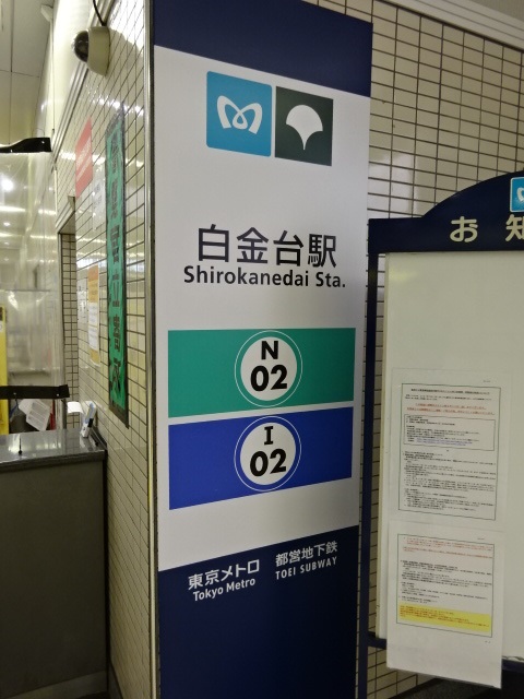 第1種 (白金台交差点方面改札)