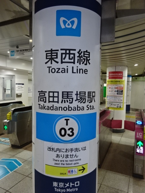 第1種 (JR線・西武新宿線方面改札 中野方)