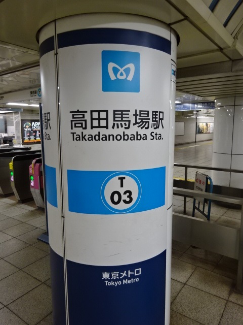 第1種 (JR線・西武新宿線方面改札 早稲田方)